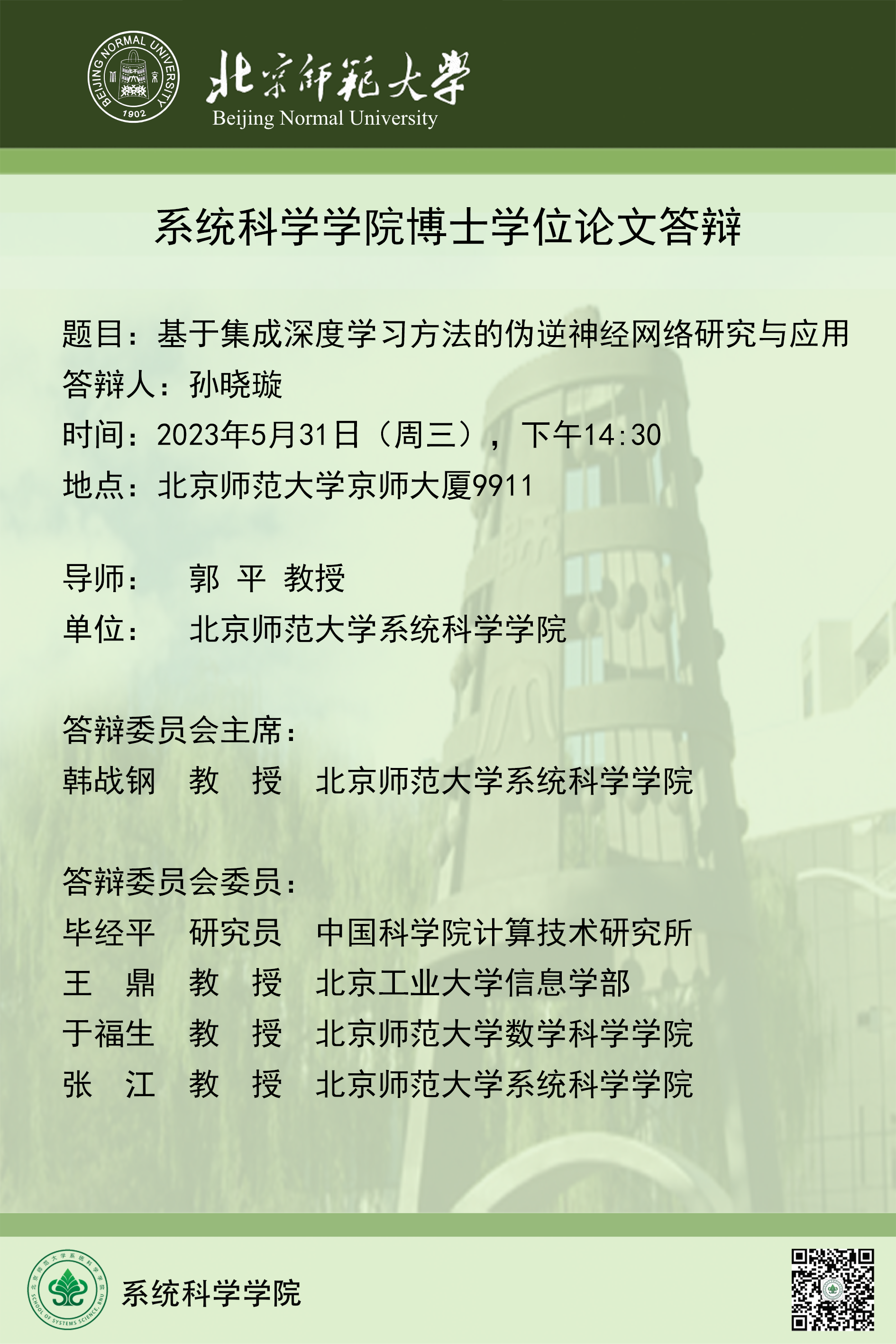 博士论文答辩 孙晓璇.png